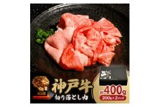 神戸牛切り落とし肉 400g【1547678】