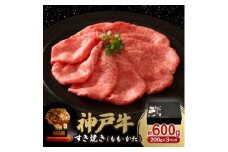 神戸牛すき焼き(もも・かた) 600g【1547680】
