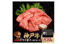 神戸牛すき焼き(カタロース) 450g(牛脂付き)【1547681】