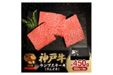 神戸牛ランプステーキ(ラムイチ) 450g【1547682】
