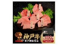 戸牛希少部位焼肉セット(5種類) 400g【1547683】
