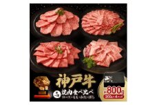 神戸牛一頭焼肉食べ比べセット 800g【1547684】