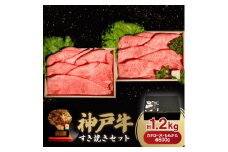 神戸牛すき焼きセット 1.2kg(牛脂付き)【1547685】