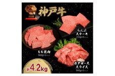神戸牛贅沢セットA 4.2kg(牛脂付き)【1547687】