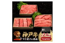 神戸牛すき焼き&焼肉セット 2.4kg(牛脂付き)【1547686】