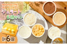 神崎郡発 90ml×6個 ジェラート詰め合わせ【1593316】