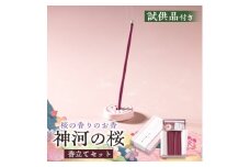 神河町　桜の香りのお香　神河のさくら　香立て付き【1625097】