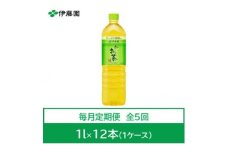 ＜毎月定期便＞おーいお茶　緑茶1L　12本全5回【4073627】