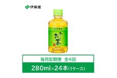 ＜毎月定期便＞おーいお茶　緑茶280ml　24本全4回【4073562】