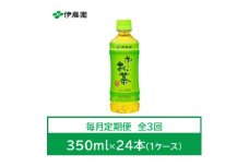 ＜毎月定期便＞おーいお茶　緑茶350ml　24本全3回【4073565】