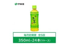 ＜毎月定期便＞おーいお茶　緑茶350ml　24本全5回【4073569】