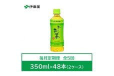 ＜毎月定期便＞おーいお茶　緑茶350ml　48本全5回【4073579】