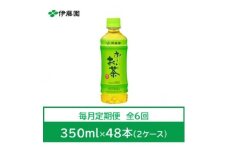 ＜毎月定期便＞おーいお茶　緑茶350ml　48本全6回【4073581】