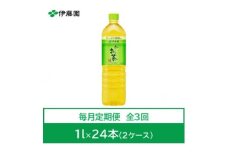 ＜毎月定期便＞おーいお茶　緑茶1L　24本全3回【4073629】