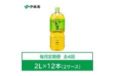 ＜毎月定期便＞おーいお茶　緑茶2L　12本全4回【4073636】