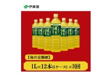 ＜毎月定期便＞おーいお茶　濃い茶1L 12本全3回【4073668】