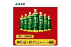＜毎月定期便＞おーいお茶　濃い茶600ml48本全4回【4073675】