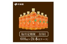 ＜毎月定期便＞おーいお茶　ほうじ茶600ml24本全5回【4073707】