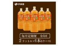 ＜毎月定期便＞おーいお茶　ほうじ茶2L 6本全5回【4073721】