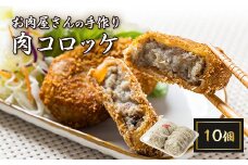 お肉屋さんの手作り肉コロッケ10個入【1431393】