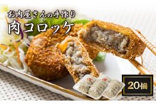 お肉屋さんの手作り肉コロッケ20個入【1431397】