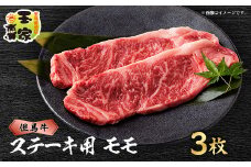 但馬牛ステーキ　モモ肉　100g×3枚　兵庫県産　国産【1044906】