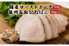＜聖徳太子ゆかりの地 太子町で作った＞お肉屋謹製　国産ローストポークと播州名物ひねぽん　詰め合わせ【1068847】