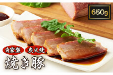 ＜50年愛され続ける＞自家製炭火焼「焼き豚」650g【1046494】