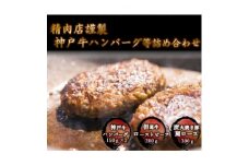 ＜聖徳太子ゆかりの地 太子町で作った＞神戸牛ハンバーグや但馬牛ローストビーフ等の詰合せセット【1068848】