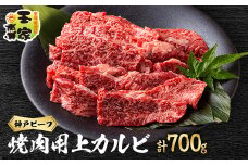 神戸ビーフ　上カルビ焼肉　350g×2　兵庫県産　国産【1044917】