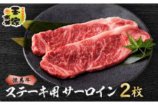 但馬牛ステーキ　サーロイン　200g×2枚　兵庫県産【1044927】