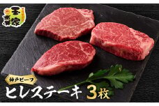 神戸ビーフ　ヒレステーキ　赤身　90g×3枚　兵庫県産【1044923】