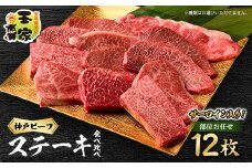 神戸ビーフ　カットステーキ12枚(サーロイン入り)　合計約1.3kg　兵庫県産　国産_ 神戸ビーフ 神戸牛 牛肉 肉 牛 にく ステーキ カットステーキ サーロイン イチボ ミスジ 食べ比べ 贈答 ギフト プレゼント 冷凍 送料無料 【1064162】