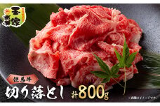 但馬牛　切り落とし400g×2　兵庫県産　国産【1128461】