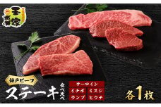 神戸ビーフサーロインステーキ200g、イチボ、ミスジ、ランプ、ヒウチ100g各1枚　兵庫県産【1131672】