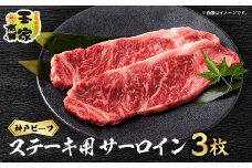 神戸ビーフ　サーロインステーキ　200g×3枚　兵庫県産【1421627】