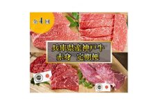 ＜毎月定期便＞神戸牛　4品　赤身　定期便 全4回【4009477】