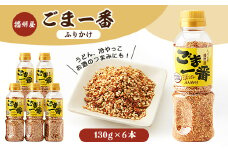 播州屋　ごま一番ふりかけ130g　6本セット【1004517】