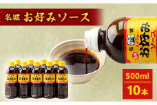 名城お好みソース500ml　10本セット【1004683】