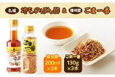 地ものぽん酢3本+ごま一番3本セット【1004518】
