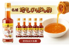 名城　地ものぽん酢200ml　6本セット【1004519】