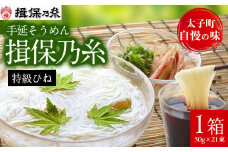 手延そうめん揖保乃糸　特級ひね21束_ 素麺 そうめん 麺類 麺 乾麺 手延べそうめん 揖保乃糸 メーカー 有名 人気 おすすめ 贈答 ギフト 特急 ひね 1箱 21束 太子町 兵庫県 常温 【1044529】
