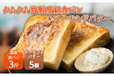 タムタム特製高級食パン、ご当地アーモンドバターの詰め合わせ_ 食パン パン アーモンドバター 詰合せ 朝食 おやつ アーモンド バター アーモンドトースト トースト 贈答 ギフト プレゼント 冷凍 冷凍パン 送料無料 【1065949】
