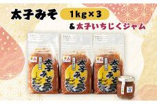 太子みそ3kg＜兵庫県認証食品・西播磨フードセレクション2015金賞＞&太子いちじくジャムセット【1080684】