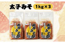 太子みそ3kg＜兵庫県認証食品・西播磨フードセレクション2015金賞＞【1080685】