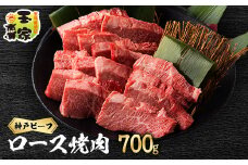 神戸ビーフ　ロース焼肉　700g　兵庫県産【1128471】