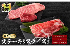 神戸ビーフ　サーロイン200gヒレ90g各3枚とローススライス700g　兵庫県産【1130206】