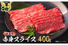 但馬牛　赤身　スライス　400g　兵庫県産【1131677】