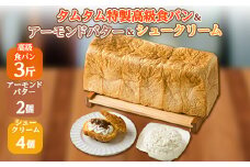 地元特産品を使ったシュークリームとタムタム特製高級食パン、 ご当地アーモンドバターの3点詰め合わせ【1146911】