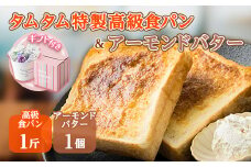 高級食パンとご当地アーモンドバターのギフトセット【1281201】